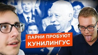 Парни пробуют кунилингус / Почти ASMR от филологов | секс игрушки