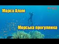 Єгипет | Марса Алам | Морська прогулянка | Феєрія Мандрів