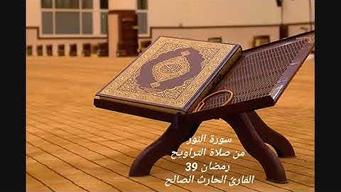 ترتيل بديع لسورة النور كاملة للقارئ الحارث الصالح وفقه الله من صلاة التراويح - سورة النور