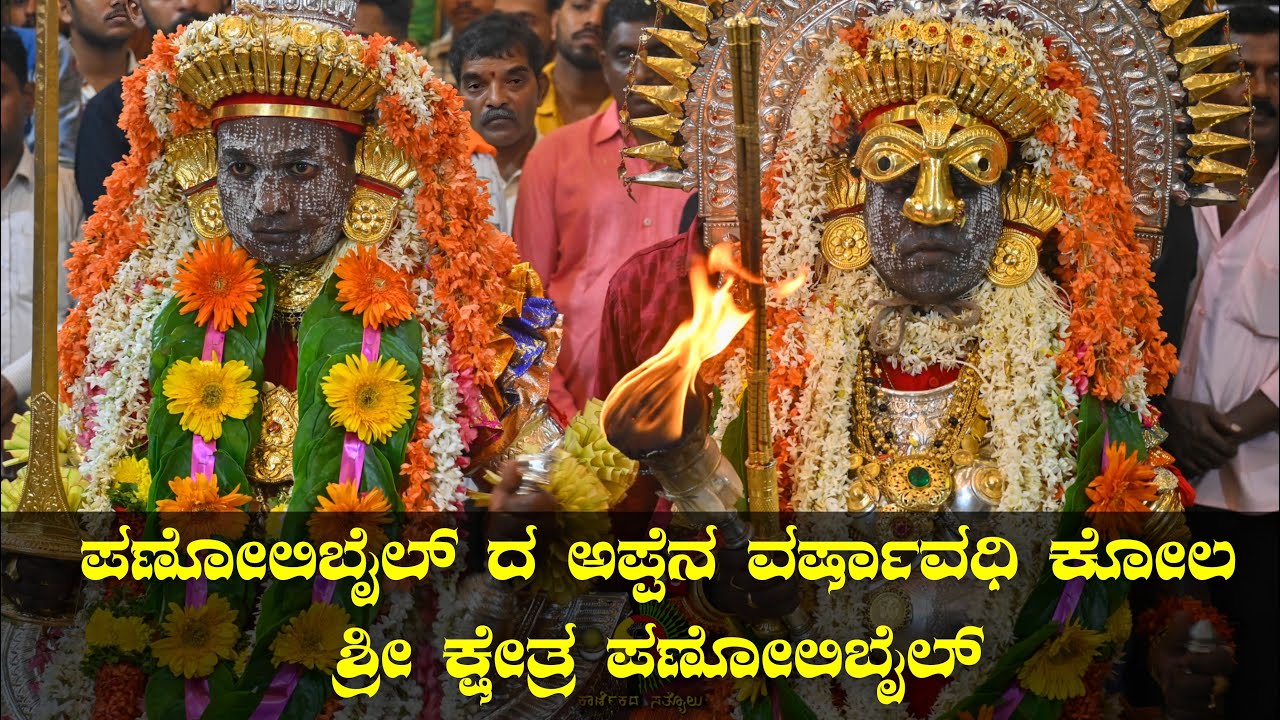 ಪಣೋಲಿಬೈಲ್ ದ ಅಪ್ಪೆನ ವರ್ಷಾವಧಿ ಕೋಲ ಸಜಿಪಮೂಡ l ಶ್ರೀ ಕ್ಷೇತ್ರ ಪಣೋಲಿಬೈಲ್ #Appe ...