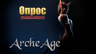 GoHa.Ru | ArcheAge - Опрос РУ коммьюнити