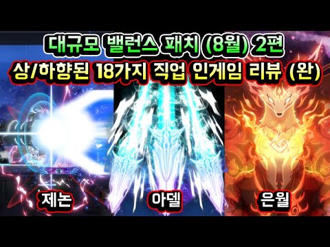 [메이플스토리 맑음] 대규모 밸런스 패치 (8월) 2편 상/하향된 18가지 직업 인게임 리뷰 (은월 / 아델 / 제논 / 메르 / 라라 / 엔버 등)