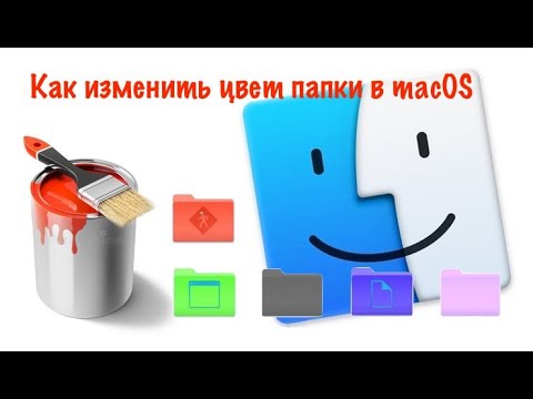 Как изменить цвет папки  в macOS  ТОП фишки macOS для новичков и бывалых!