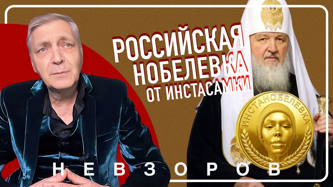 Российская Нобелевка — с попами и ФСБ, за прорывы в мракобесии #невзоров Российская Нобелевка — с попами и ФСБ, за прорывы в мракобесии #невзоров