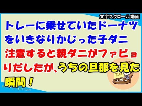 【スカッとする話　キチママ】トレーに乗せていたドーナツをいきなりかじった子ダニ→注意すると親ダニがファビョりだしたが、うちの旦那を見た瞬間！（スカッとティータイム）
