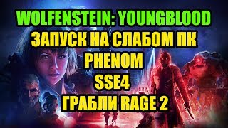 Wolfenstein: Youngblood запуск на слабом ПК Phenom и SSE4 и Грабли Rage 2