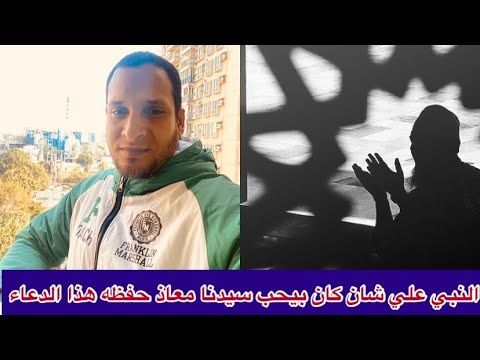 عمرو قاسم 67 النبي علي شان كان بيحب سيدنا معاذ حفظه هذا الدعاء
