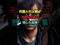 【海外の反応】「日本以外では不可能だ」外国人の父親が子供を日本に残した結果 #外国人 #子供 #日本 #雑学 #海外の反応