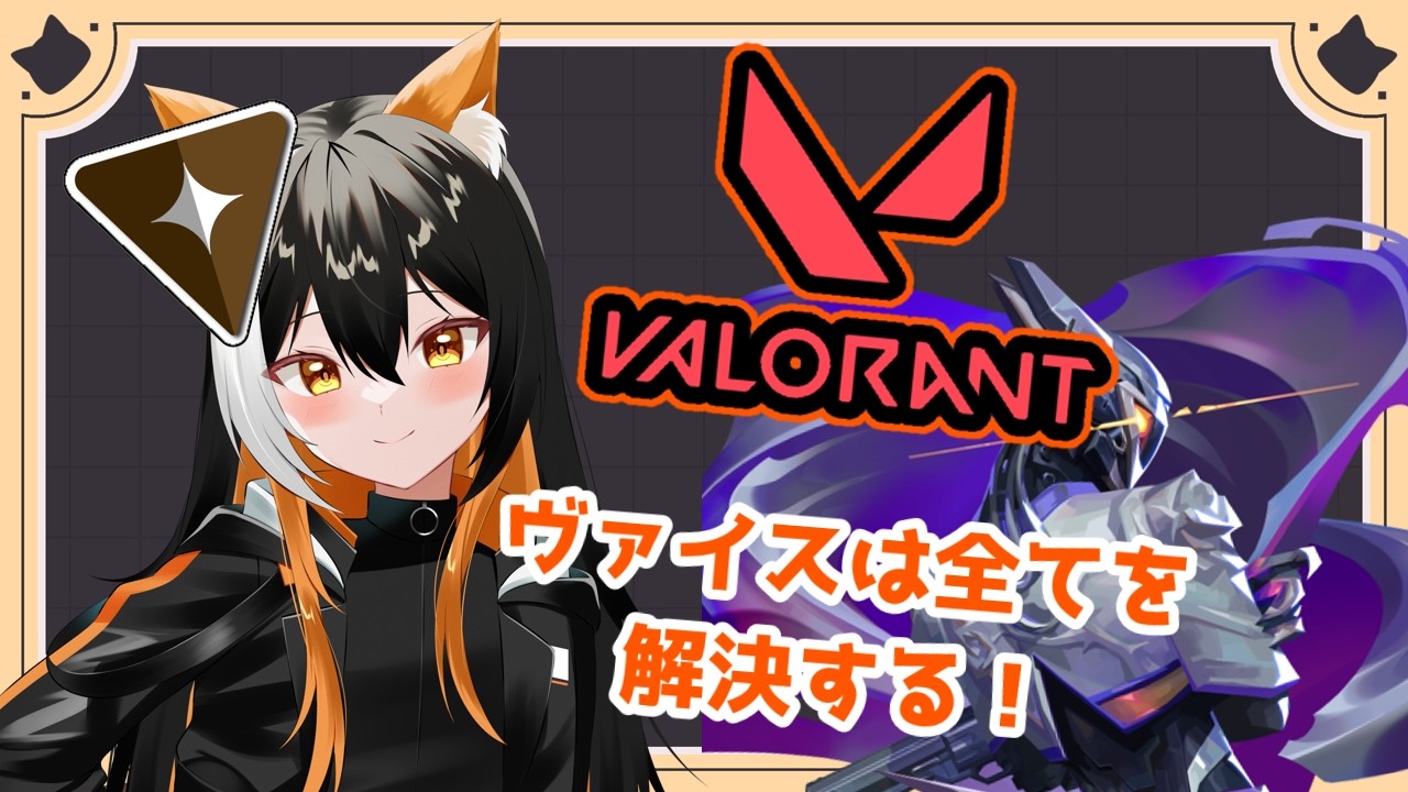 【VALORANT】肉の脂身に胃をやられました　 #177   　※概要欄見てね！【#個人vtuber  】 #valorant #vtuber #嵐ナギ　#個人勢vtuber