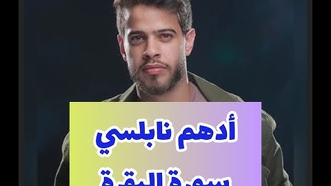 ادهم نابلسي سورة البقرة كاملة  صوت رهيب 🥺