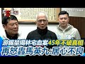 林宅血案爭議