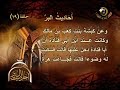 أحاديث البر 19