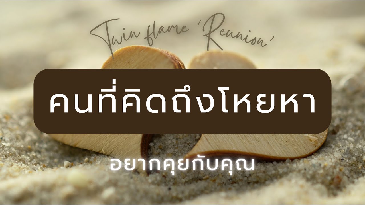 TwinFlame ‘Reunion’🔥 : คนที่คิดถึงโหยหาอยากคุยกับคุณ