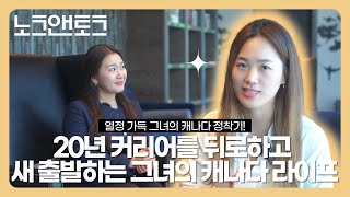 [토론토라이프] 언제든지 새로운 커리어 시작할 수 있는 나라, 캐나다 🇨🇦 그녀의 새로운 직업은? Erica Kwon | 권은혜