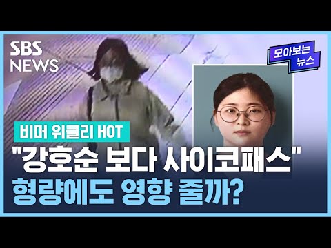 &amp;quot;<strong>강호순</strong> 보다 사이코패스&amp;quot;…형량에도 영향 줄까? / SBS / 비머 위클리