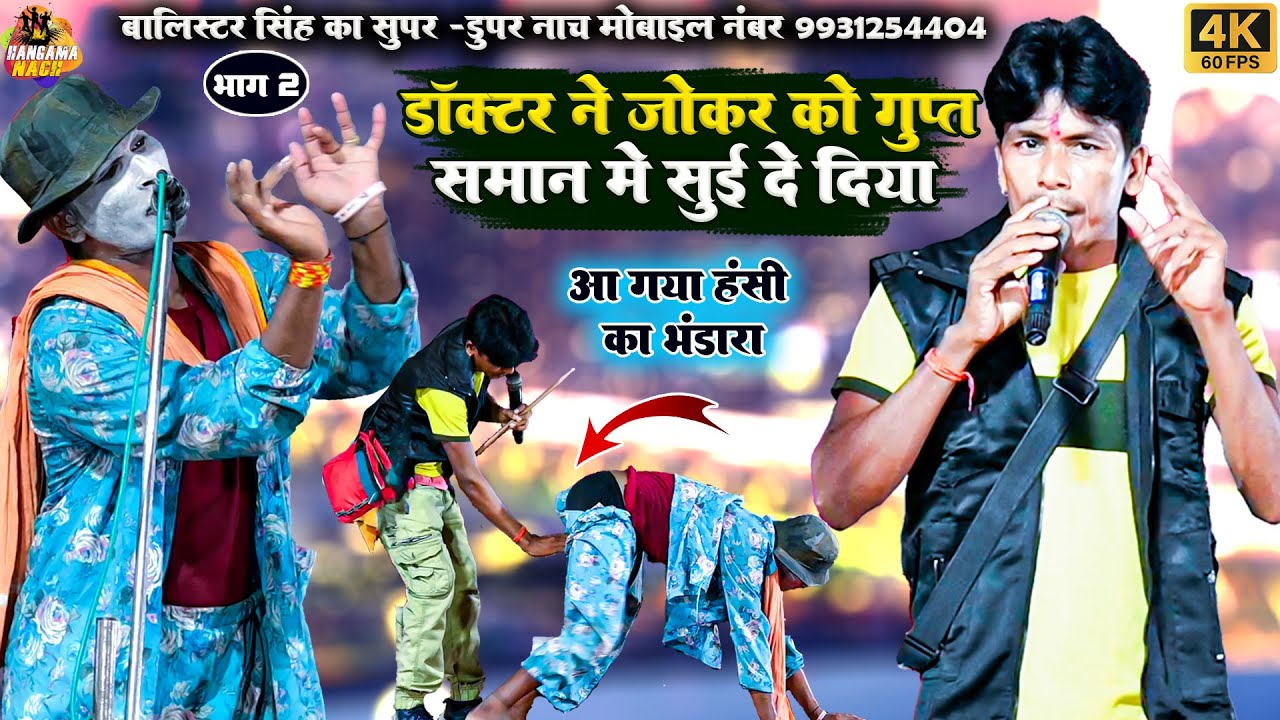 डॉक्टर ने जोकर को गुप्त समान में सुई दे दिया 2| #Nach #Program #Joker Comedy Balisatar Singh Ka Nach