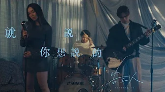 告五人 Accusefive [ 就說你想說的 Speak It Out ] ‧ 電影《為我辦一場西式的喪禮》主題曲 Music Video