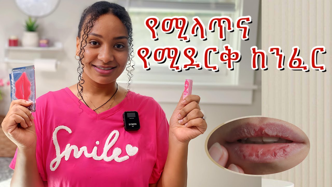 ደረቅና የሚላጥ ከንፈር ምክንያት እና መፍትሄው‼️// what to do ￼for ￼dry and peeling￼ lips ￼