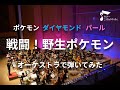 「戦闘！野生ポケモン」オーケストラで弾いてみた（ポケモンDPt）