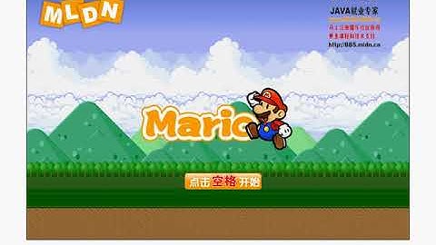 由小白变大神，java开发mario马里奥小游戏