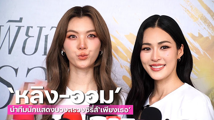 "หลิง - ออม" นำทีมนักแสดงบวงสรวงซีรี่ส์ “เพียงเธอ” | MAYA ON TOUR