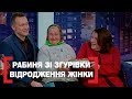 РАБИНЯ ЗІ ЗГУРІВКИ. ВІДРОДЖЕННЯ ЖІНКИ. Стосується кожного. Ефір від 29.03.2019