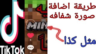 طريقة اضافة صورة شفافة في التيك توك