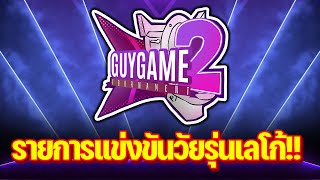 เปิดรับสมัครแล้วนะ!! - GUYGAME ครั้งที่ 2