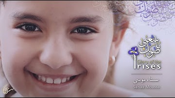 Sanaa Moussa - Sawtoka Ya Shaabi (Official Music Video) | سناء موسى - صوتك يا شعبي