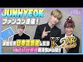 【JUNHYEOK】ファンコン準備!求韓日的日本語講座したらすごい日本語覚えちゃった！