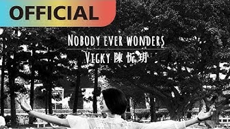 陳忻玥 Vicky Chen -【Nobody Ever Wonders 】 Official MV