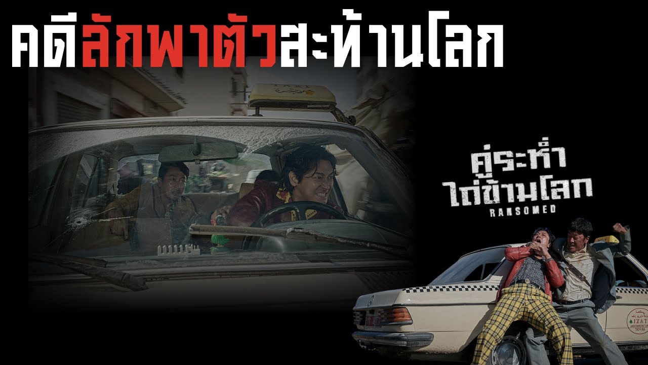คดีลักพาตัวสะท้านโลก