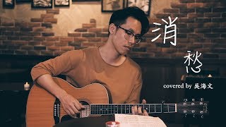 Video thumbnail of "消愁 - 毛不易 (吳海文 Cover)"