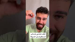 كيف احمي حسابي على انستغرام