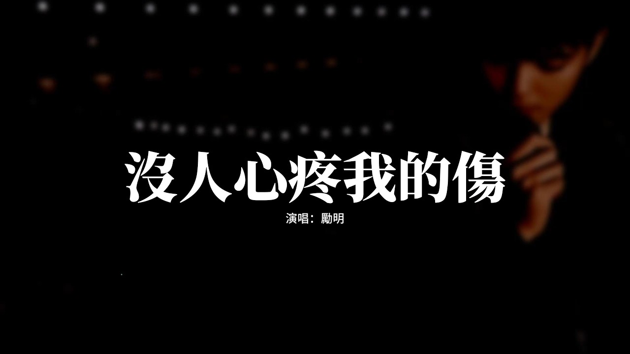 勵明 - 沒人心疼我的傷『我沒人撐腰沒人幫，沒人心疼我的傷，只能在漆黑的地方，一次又一次的死扛。』【動態歌詞MV】