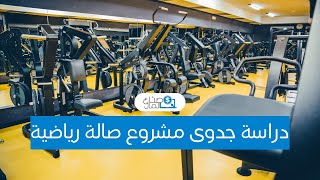 دراسة جدوى مشروع صالة رياضية وجميع تكاليف المشروع والأرباح المنتظرة منه