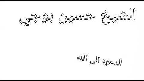 الشيخ حسين باوجيه امام جامع الزاهراء تلاوة جميله