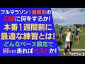 フルマラソン1週間前の"日曜日"に何をするか！本番1週間前に最適な練習とは！どんな設定で何km走ればベストなのか！