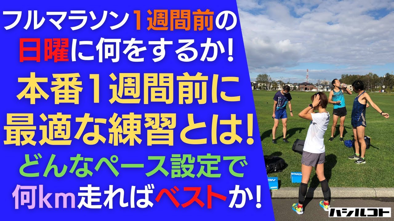 フルマラソン1週間前の