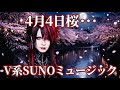 【Short MV】旧４月４日 桜・・・【SUNO】