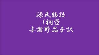 源氏物語　1巻桐壺　与謝野晶子訳