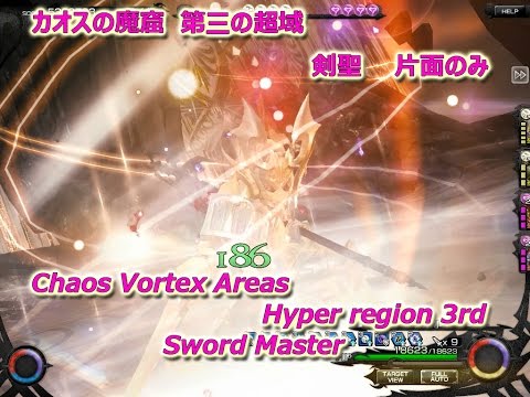 [MobiusFF] Chaos Vortex Areas  ～Hyper region 3rd～　カオスの魔窟　～第三の超域～