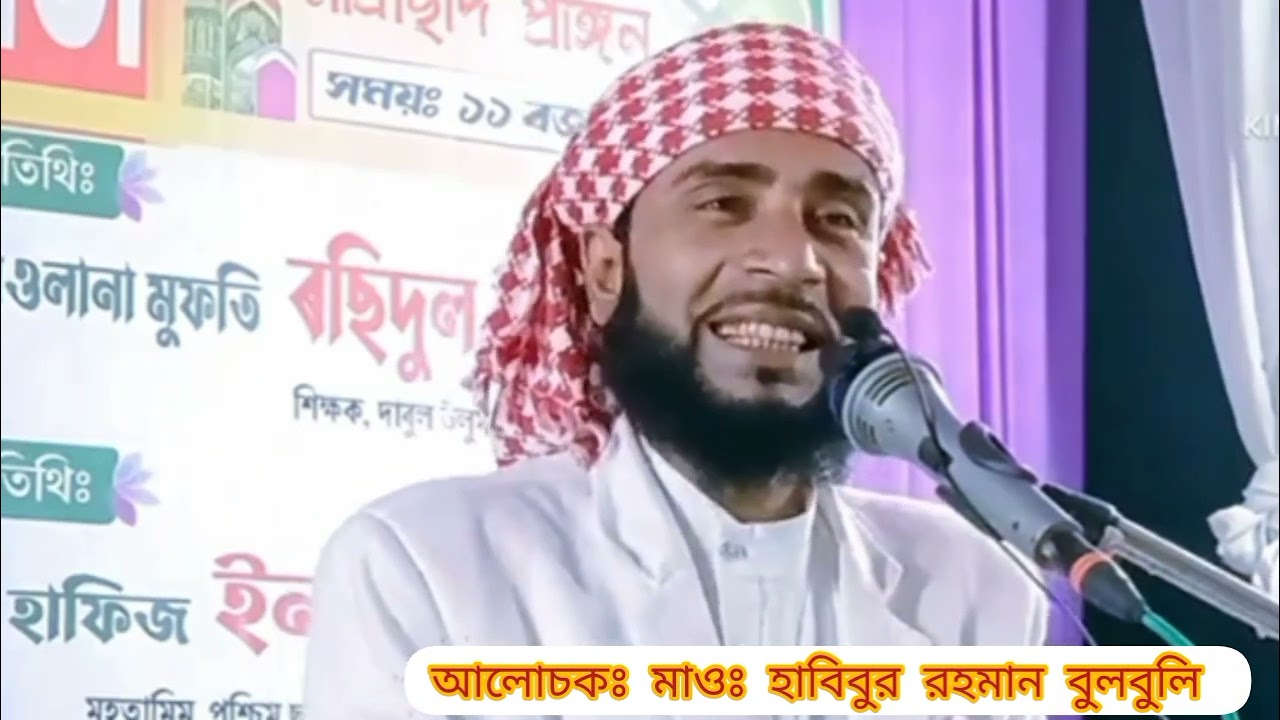বুলবুলির সেরা ফানি ওয়াজ।। 😂🤣হাবিবুর রহমান বুলবুলি 