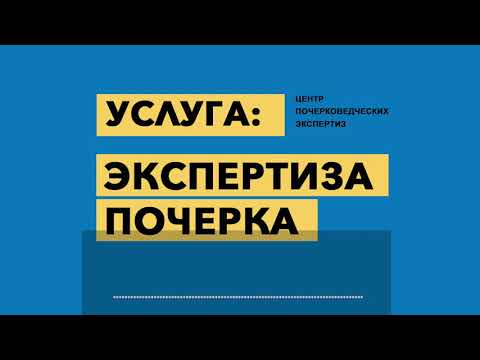 Экспертиза почерка