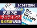【英検2級】ライティング要約問題攻略法 2024年度から始まる新形式の英作文に完全対応