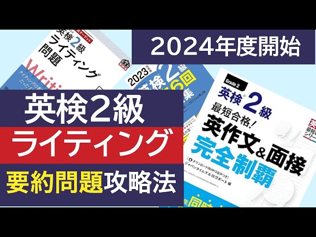 英検2級】ライティング要約問題攻略法 2024年度から始まる新形式の英