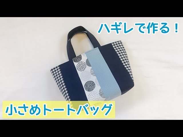 ハギレの消費に 裏地付き小さめトートバッグの作り方 パッチワークのバッグ Youtube