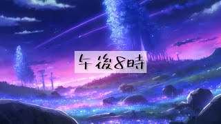 【1時間耐久フリーBGM】午後8時