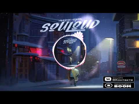 SOULOUD - Джаз