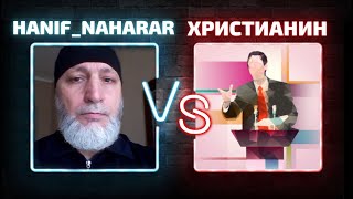 Диспут: Hanif Naharar (Абдулвали) vs Христианин